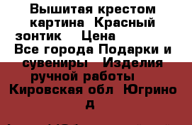 Вышитая крестом картина “Красный зонтик“ › Цена ­ 15 000 - Все города Подарки и сувениры » Изделия ручной работы   . Кировская обл.,Югрино д.